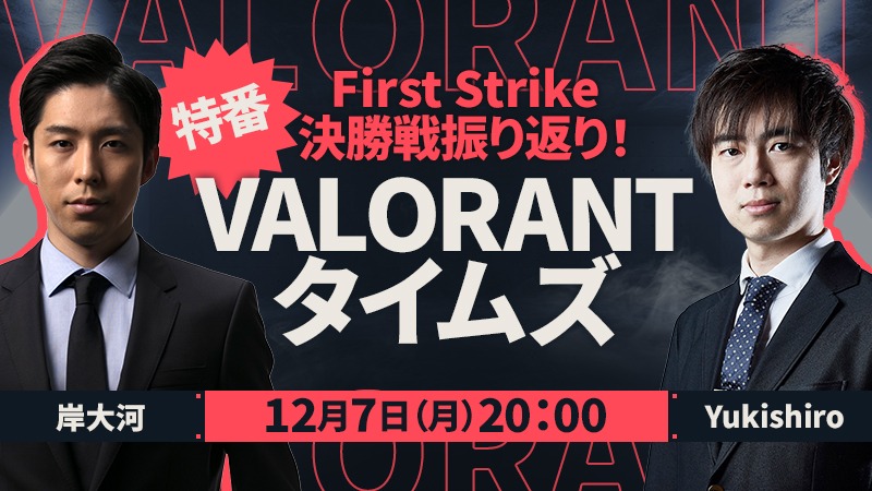 出演情報 – VALORANT部門 takej, XQQが『VALORANTタイムズ』に出演