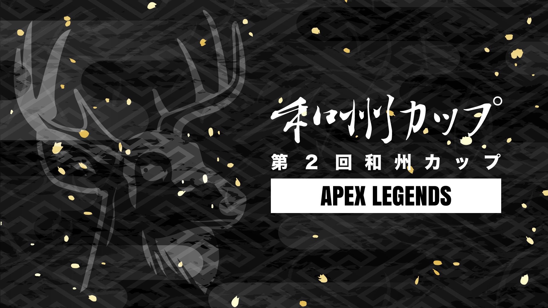 Apex Legends – 『和州カップ』結果報告