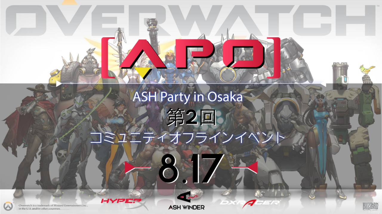 Overwatch – 8月17日に開催の『APO ―ASH PARTY in Osaka―』にkenmohororo及びCLAIREが出演 | See below for the English News