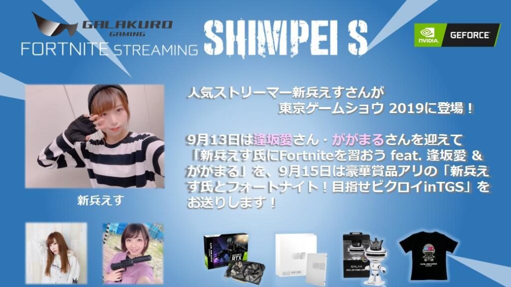 Fortnite 9月13日 15日にtgs19内で開催の Galax 新兵えす氏にfortniteを習おう Feat 逢坂愛 ががまる に新兵えすが出演 See Below For The English News News Zeta Division
