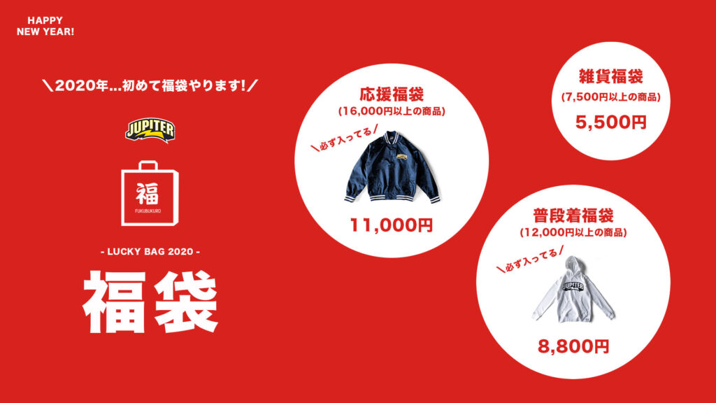 JUPITER STORE – 2020年1月1日から福袋を販売します！｜NEWS｜ZETA
