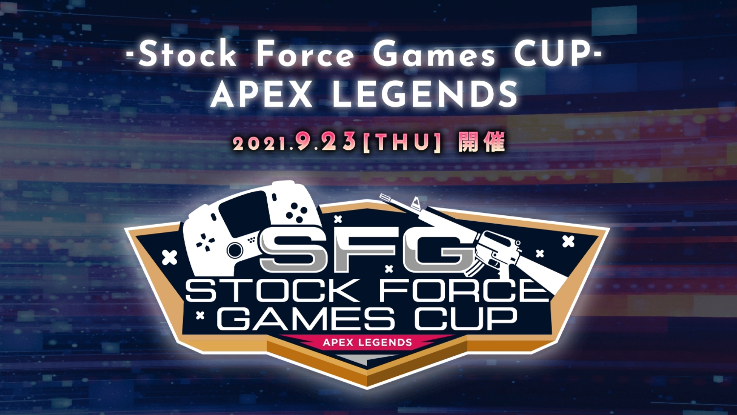 出演情報 – すでたき, 新兵えすが『-Stock Force Games CUP- APEX LEGENDS』に出演