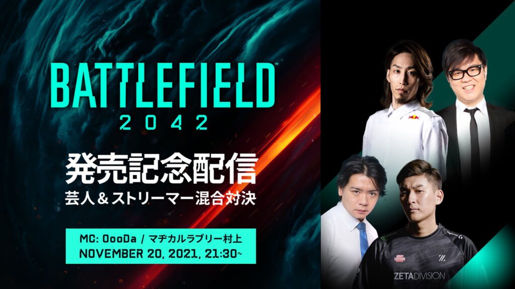 出演情報 – StylishNoobが『Battlefield2042 発売記念配信～芸人&ストリーマー混合対決～』に出演