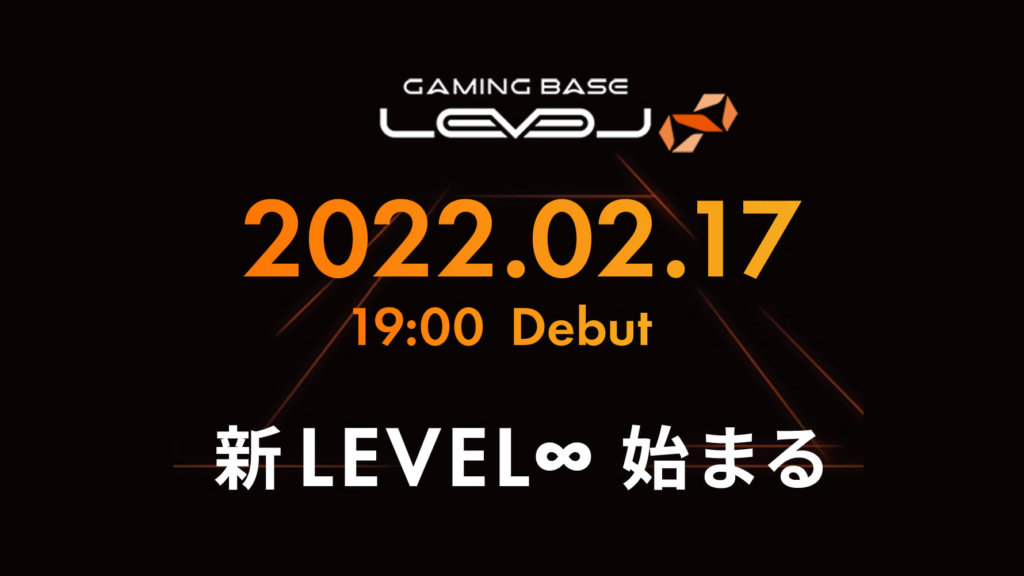 出演情報 – ta1yo,すでたきが『新LEVEL∞はじまる』新ケースPC発表オンラインイベントに出演