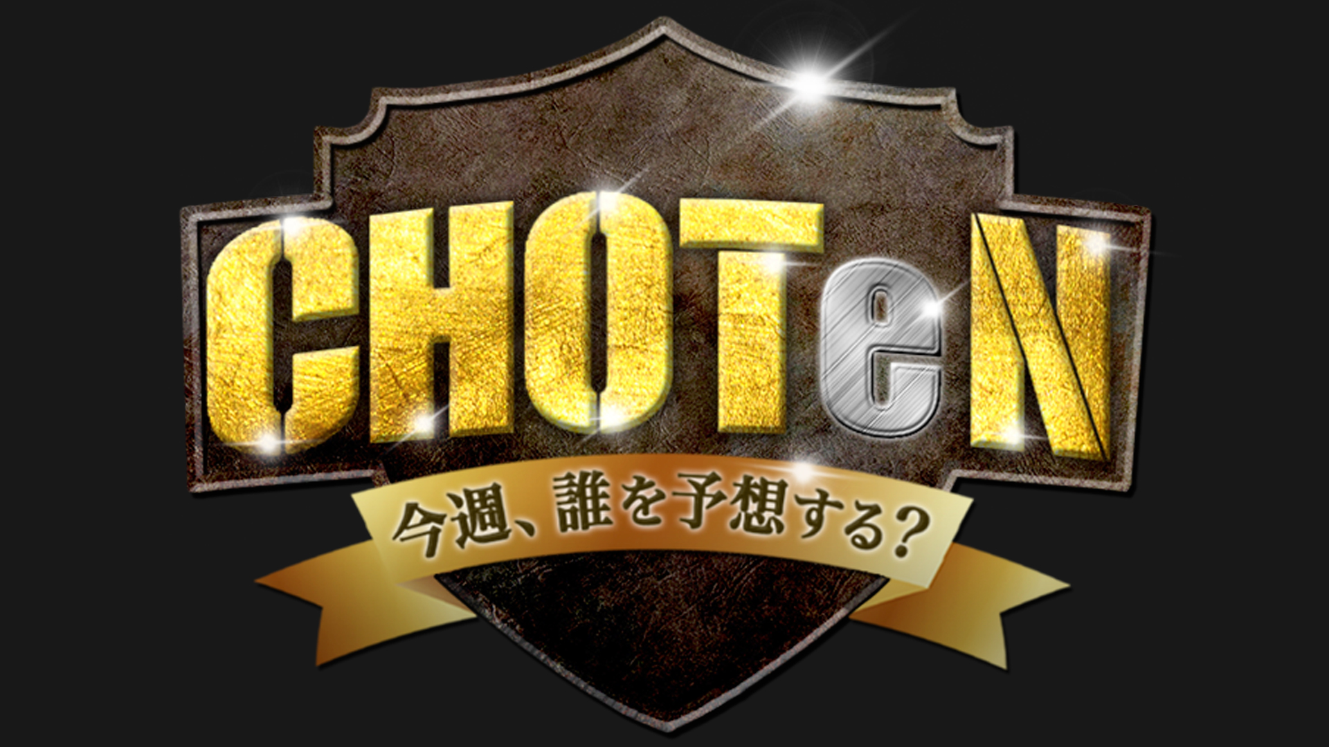 出演情報 – Takelyが『X-MOMENT Presents CHOTeN 〜今週、誰を予想する？〜』に出演