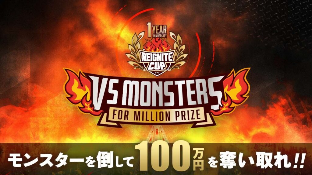 出演情報 – ta1yoが『REIGNITE CUP #4 ～VS MONSTERS For Million Prize～』に出演