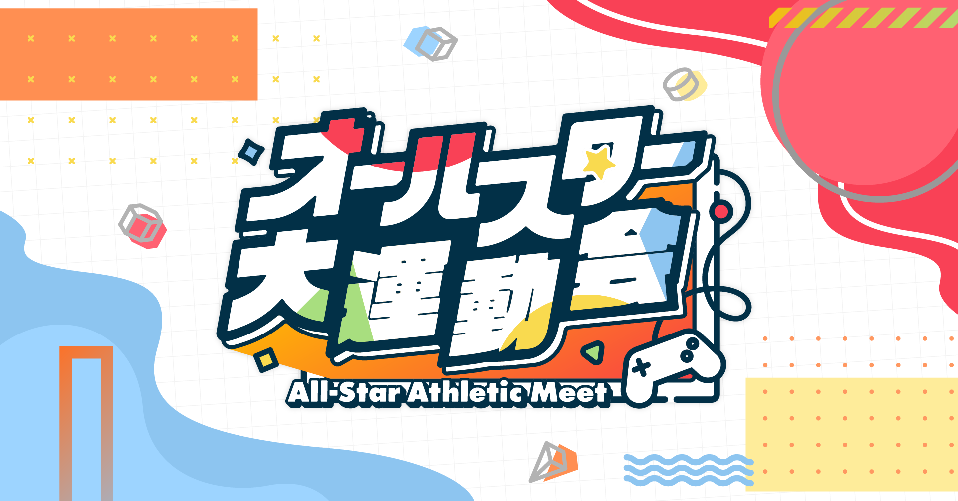 出演情報 – StylishNoob, k4senが『オールスター大運動会 〜All-Star Athletic Meet〜』に出演