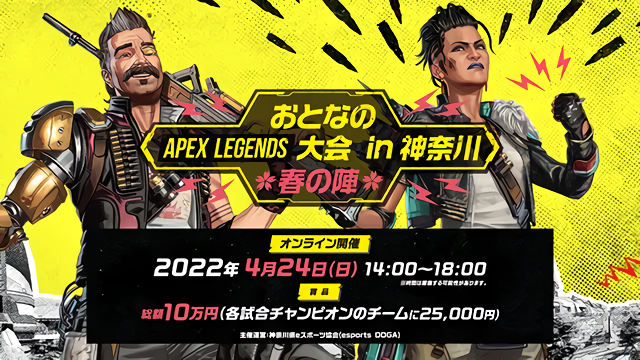 出演情報 – すでたきが『おとなのApex Legends大会 in 神奈川 春の陣』に出演