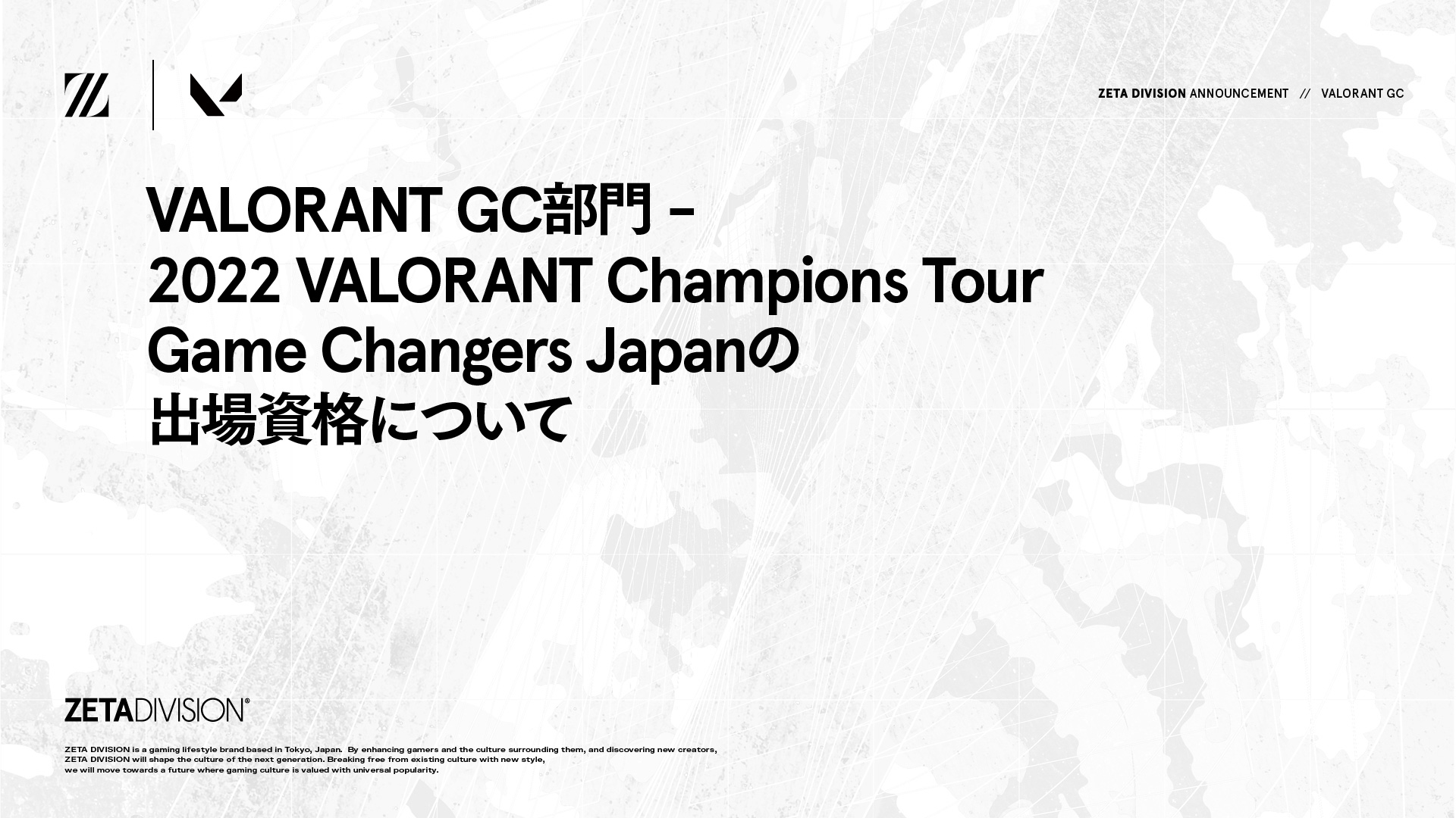 VALORANT GC部門 – 2022 VALORANT Champions Tour Game Changers Japanの出場資格について