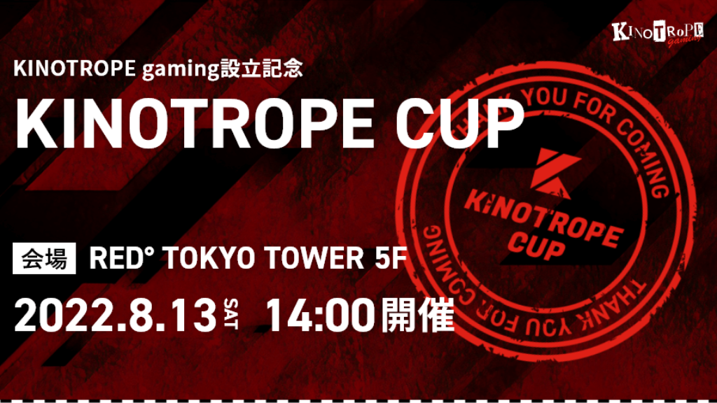 出演情報 – すでたき, ta1yo, Killin9Hit, れんにきが『KINOTROPE CUP』に出演