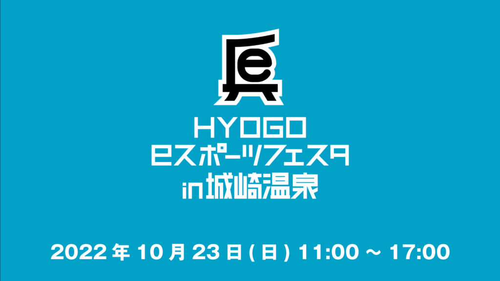出演情報 – 鈴木ノリアキ, XQQが『HYOGO eスポーツフェスタin城崎温泉』に出演