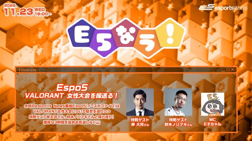 出演情報 – 鈴木ノリアキが『E5なう！Espo5 VALORANT 女性大会を振返る！』に出演