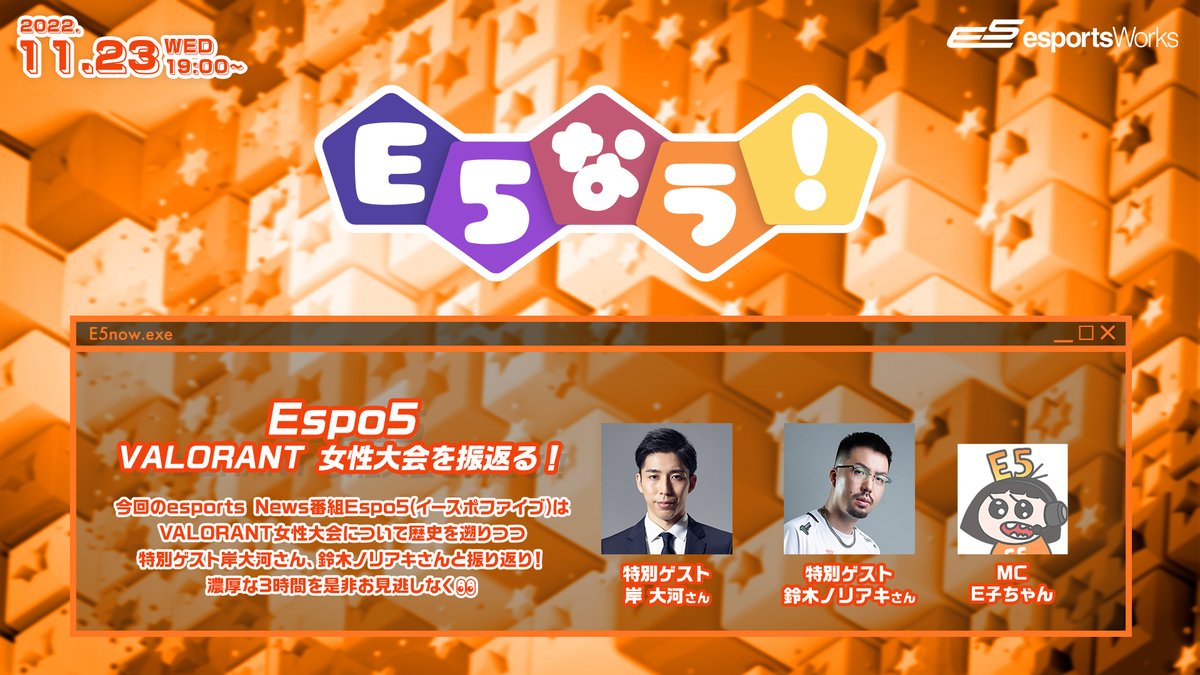 出演情報 – 鈴木ノリアキが『E5なう！Espo5 VALORANT 女性大会を振返る！』に出演