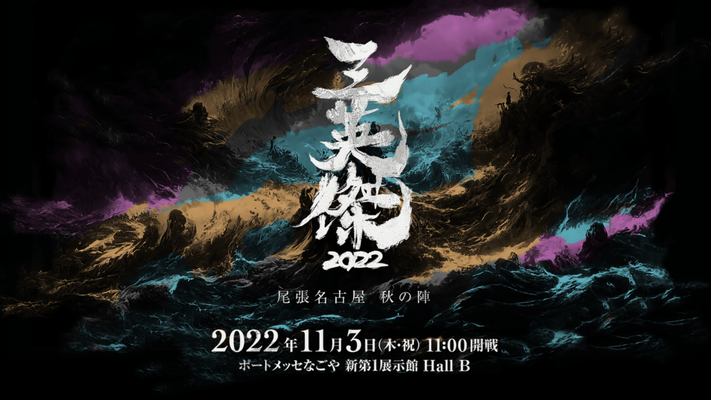 出演情報 – 鈴木ノリアキが『三英傑2022』に出演