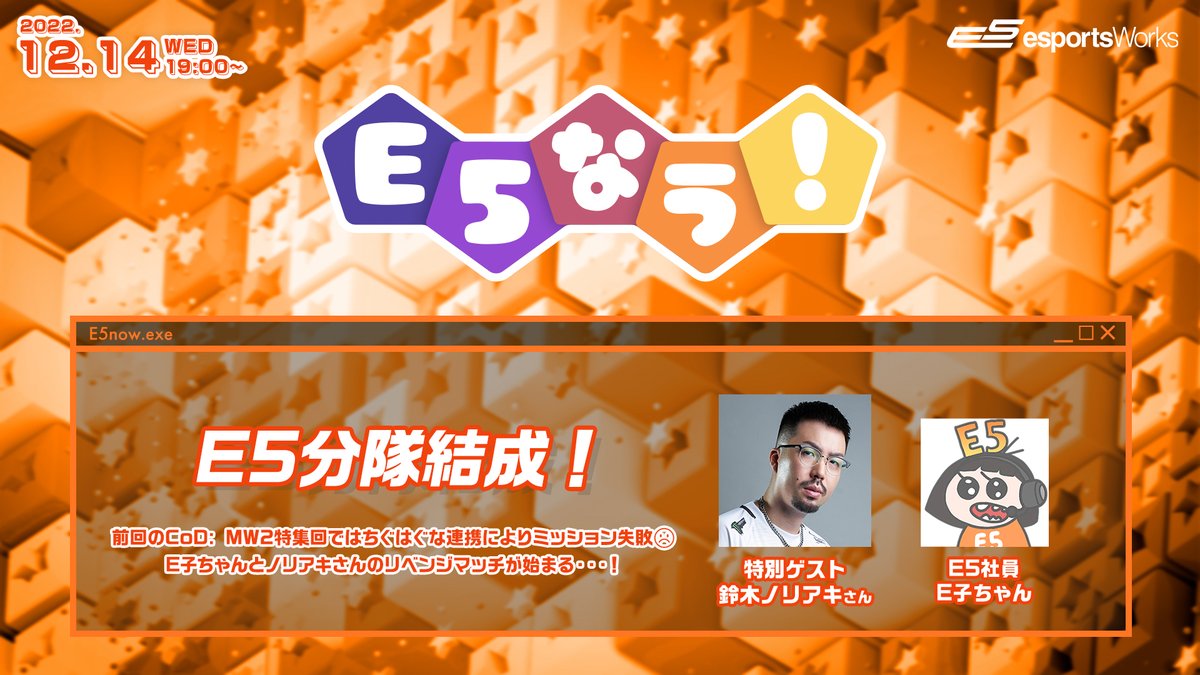 出演情報 – 鈴木ノリアキが『E5なう！E5分隊結成！』に出演