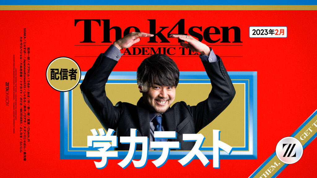 出演情報 – k4sen, 鈴木ノリアキが『学力テスト The k4sen』に出演