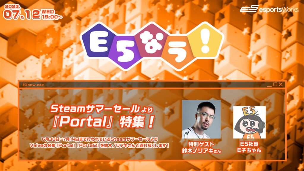 出演情報 – 鈴木ノリアキが『E5なう！Steamサマーセール「Portal」特集！』に出演