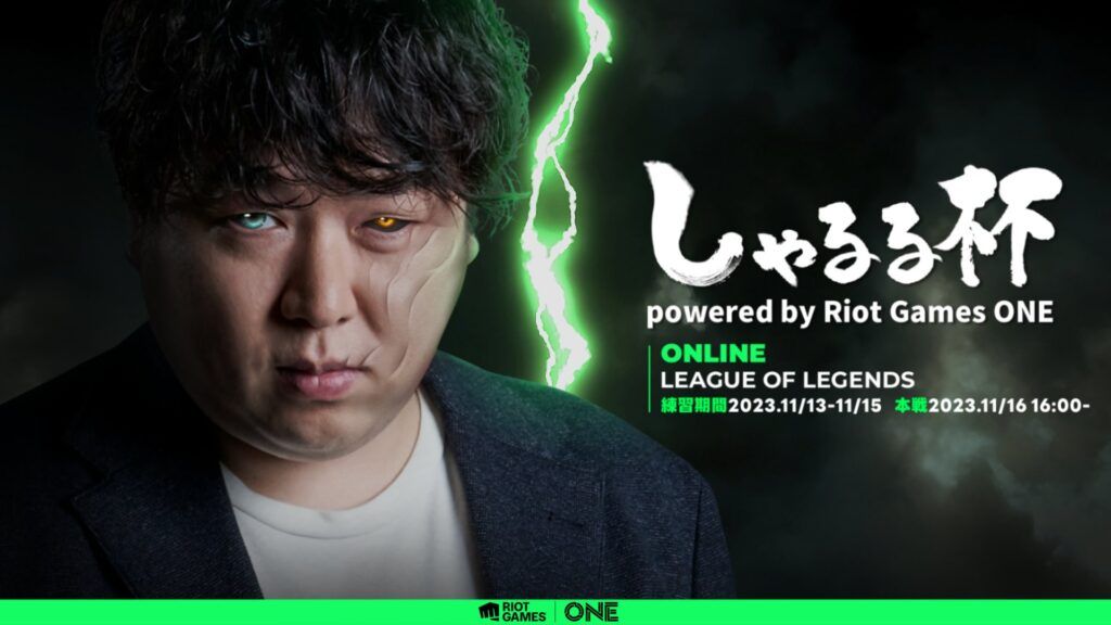 出演情報 – k4sen, XQQが『League of Legends しゃるる杯 powered by RiotGamesONE』に出演