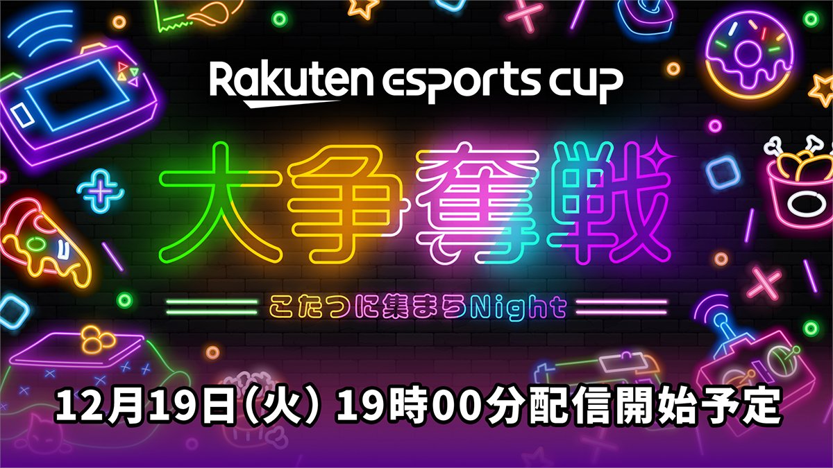 出演情報 – Killin9Hit, 鈴木ノリアキ, Clutch_Fiが『第5回 Rakuten esports cup 大争奪戦 ～こたつに集まらNight ～』に出演