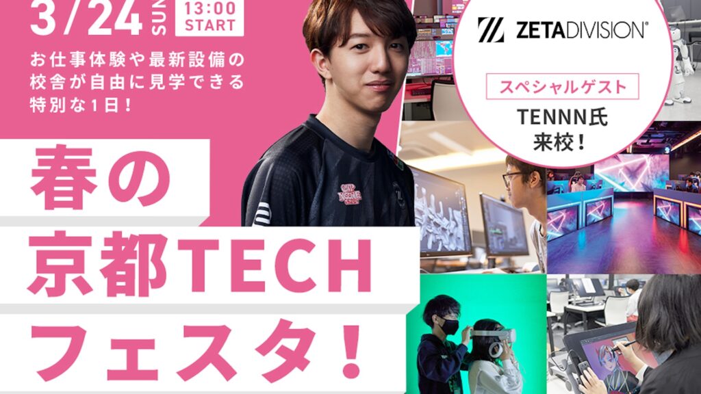 出演情報 – TENNNが『京都デザイン&テクノロジー専門学校 春の京都TECHフェスタ』特別ゲストとして出演