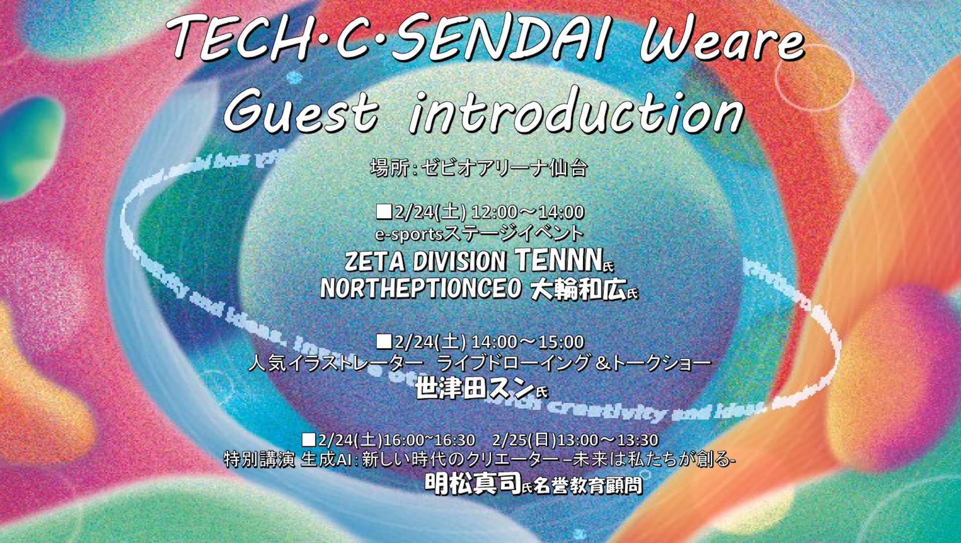 出演情報 – TENNNが『仙台デザイン&テクノロジー専門学校 卒業進級制作展』特別ゲストとして出演