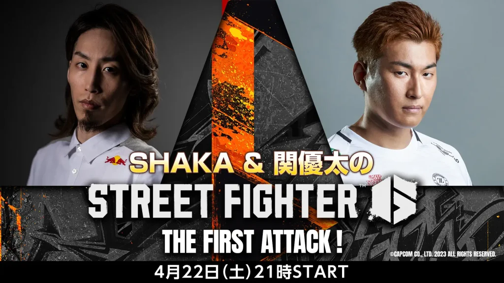 出演情報 – 関優太が『SHAKA & 関優太の「ストリートファイター6」 THE FIRST ATTACK！』に出演