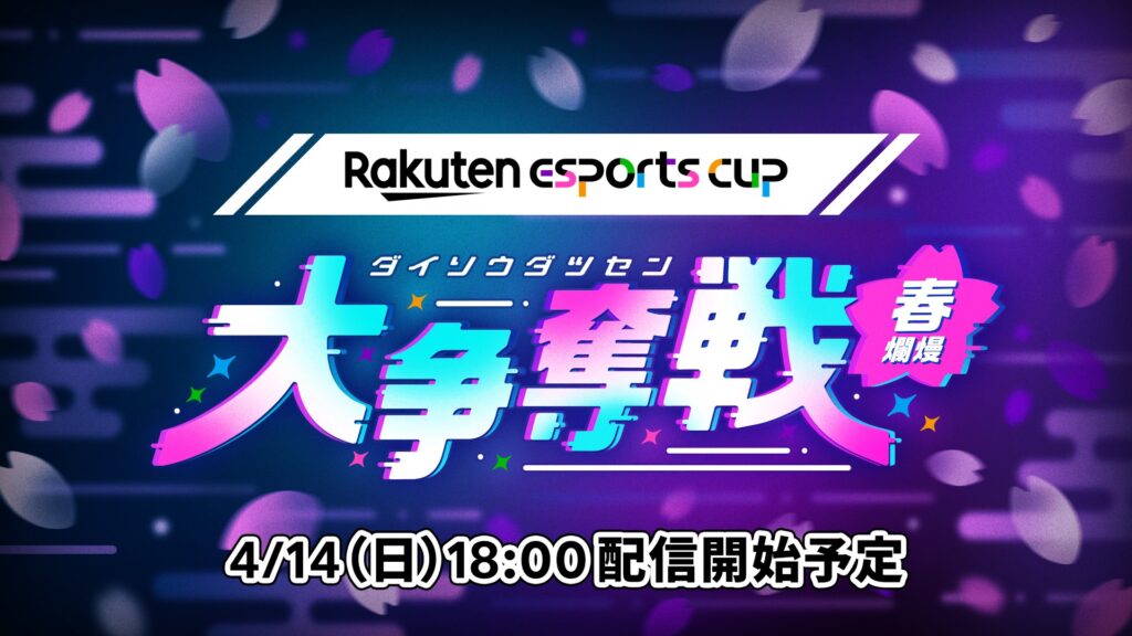 出演情報 – 鈴木ノリアキ, おにやが『第6回 Rakuten esports cup 大争奪戦 ～春爛熳～』に出演