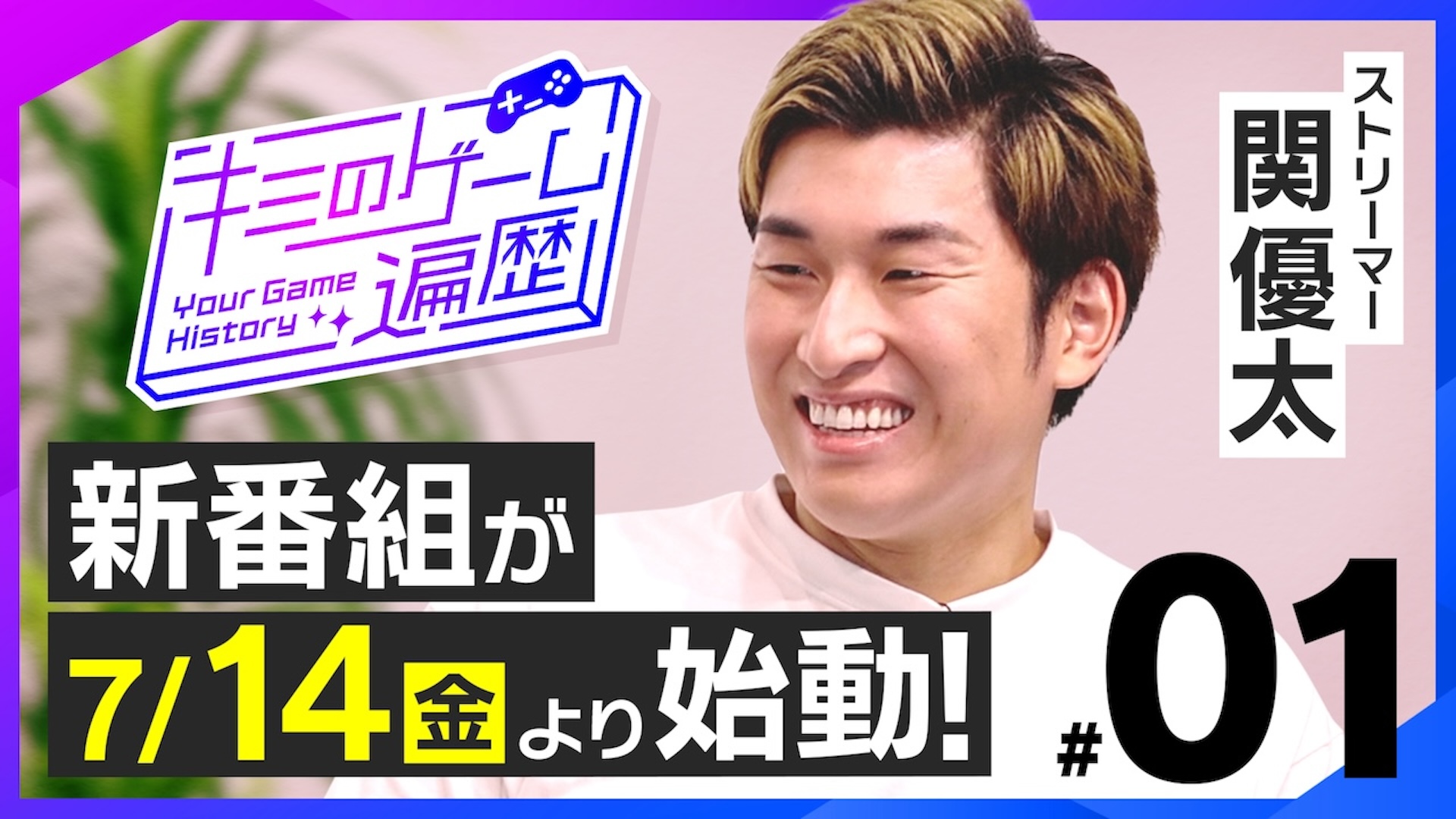 出演情報 – 関優太が『キミのゲーム遍歴』に出演