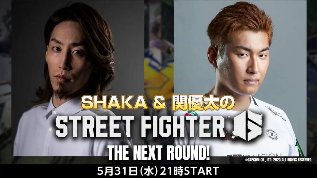 出演情報 – 関優太が『SHAKA & 関優太の「ストリートファイター6」THE NEXT ROUND！』に出演