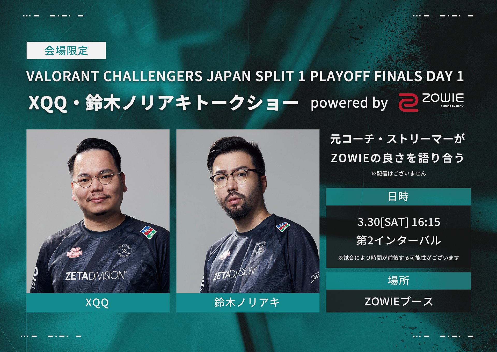 出演情報 – 鈴木ノリアキ, XQQが『VALORANT Challengers Japan 2024 Split 1 Playoff Final 会場内限定トークショー powered by ZOWIE』に出演