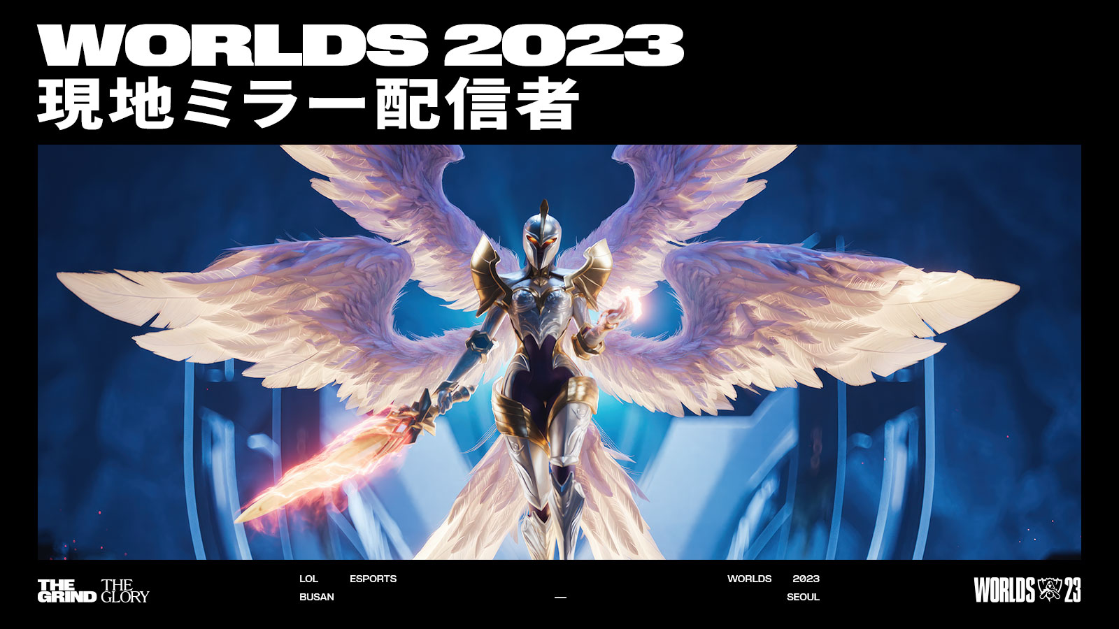 出演情報 – k4senが『League of Legends Worlds 2023 Finals ウォッチパーティー』に出演
