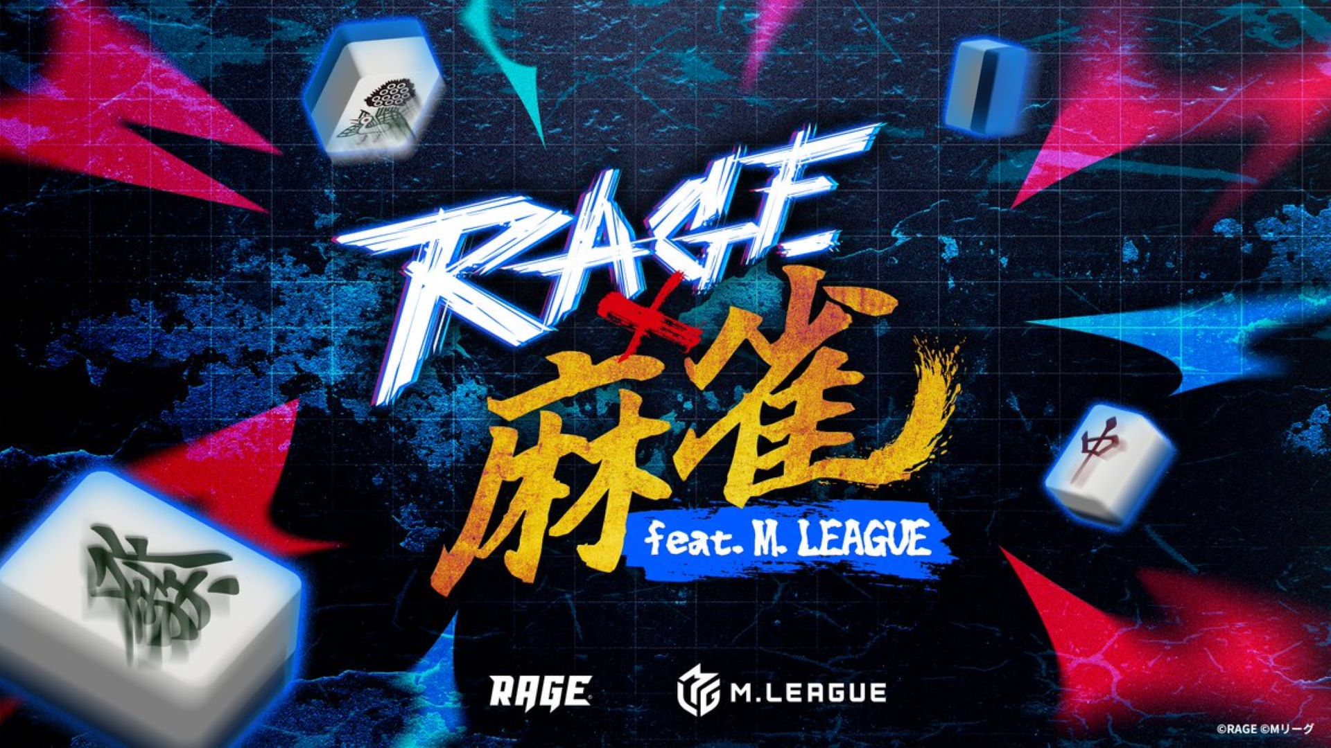 出演情報 – XQQ, おにやが『RAGE 麻雀 feat.Mリーグ』に出演