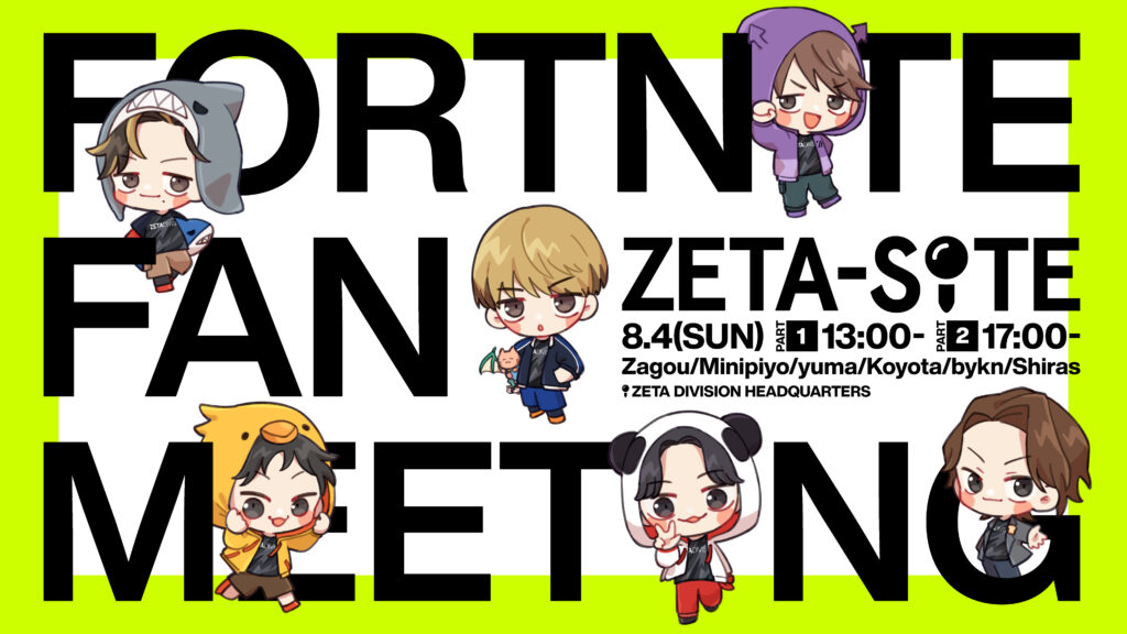 FORTNITE部門 – 『ZETA-SITE FORTNITE FAN MEETING』 を開催