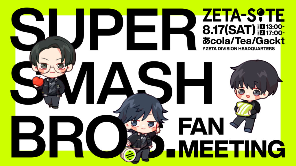 大乱闘スマッシュブラザーズ部門 – 『ZETA-SITE SUPER SMASH BROS. FAN MEETING』 を開催