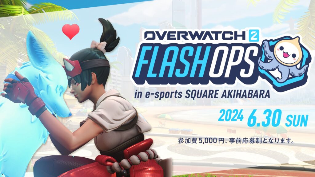 出演情報 – ta1yoが『OVERWATCH 2 FLASHOPS 2024 SUMMER』に出演