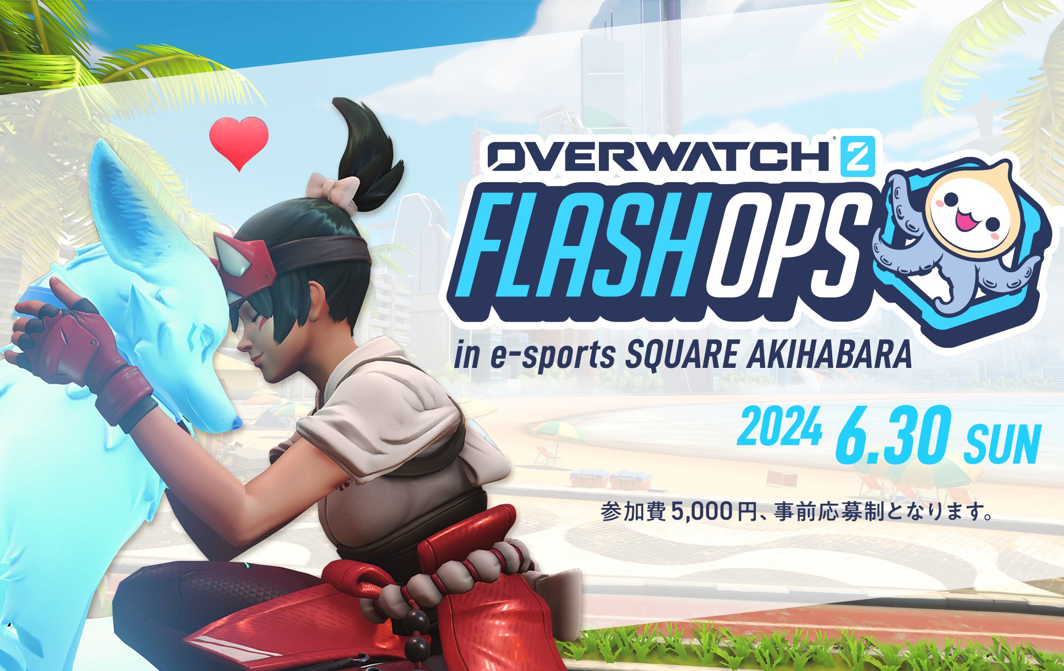 出演情報 – ta1yoが『OVERWATCH 2 FLASHOPS 2024 SUMMER』に出演