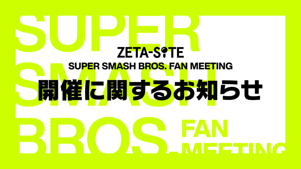 大乱闘スマッシュブラザーズ部門 – 『ZETA-SITE SUPER SMASH BROS. FAN MEETING』 開催に関するお知らせ