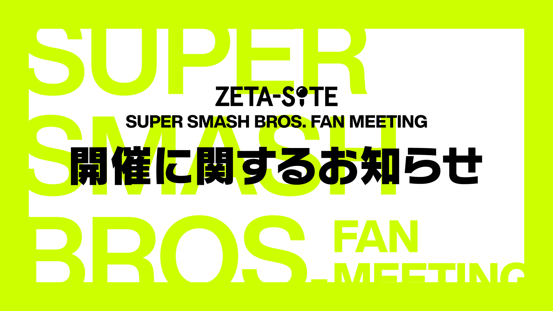 大乱闘スマッシュブラザーズ部門 – 『ZETA-SITE SUPER SMASH BROS. FAN MEETING』 開催に関するお知らせ