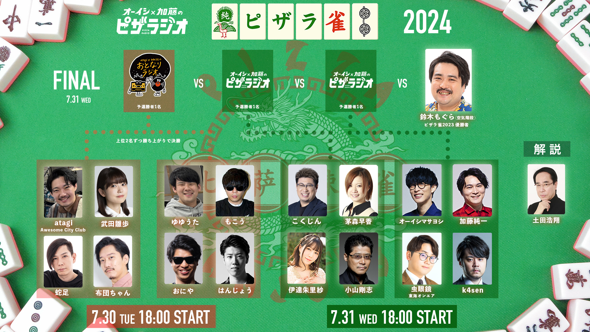 出演情報 – k4sen, おにやが『ピザラ雀 2024』に出演