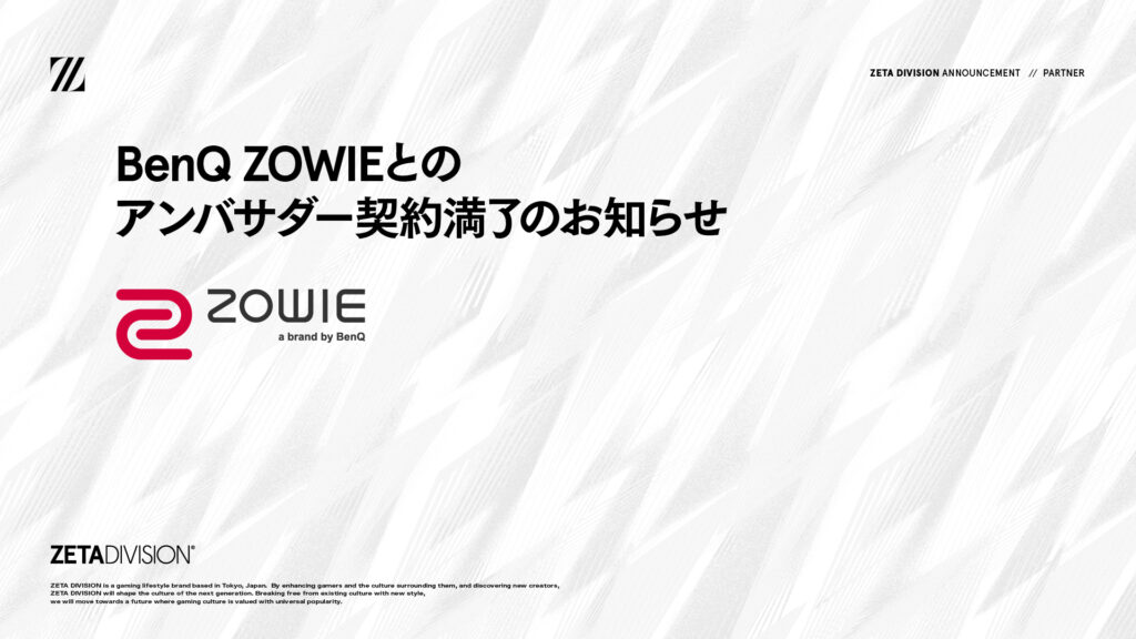 『BenQ ZOWIE』とのアンバサダー契約満了のお知らせ