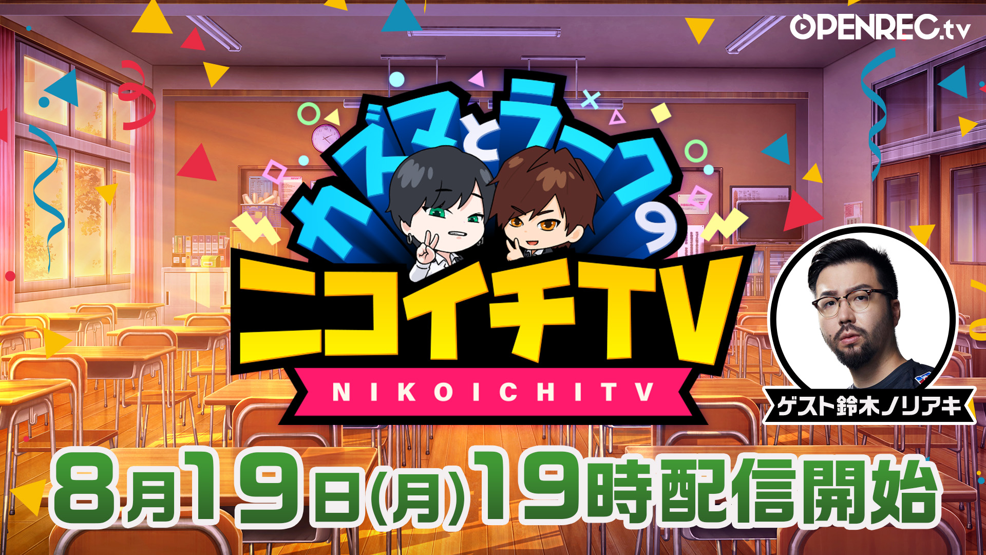 出演情報 – 鈴木ノリアキが『カズマとラークのニコイチTV』に出演