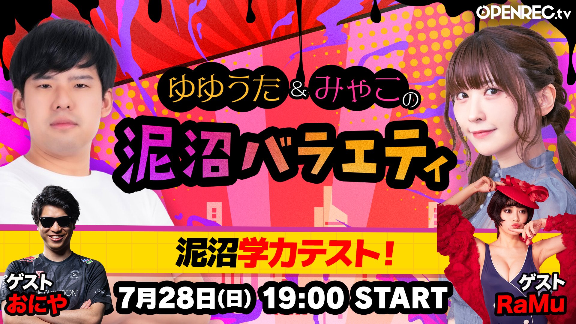 出演情報 – おにやが『ゆゆうた&みゃこの泥沼バラエティ』に出演