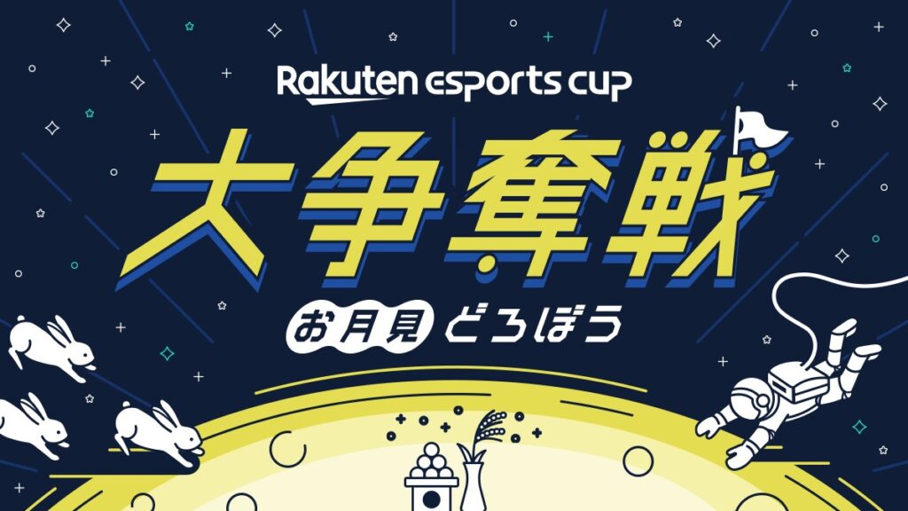 出演情報 – 鈴木ノリアキ, おにやが『第7回 Rakuten esports cup 大争奪戦 ～お月見どろぼう～』に出演