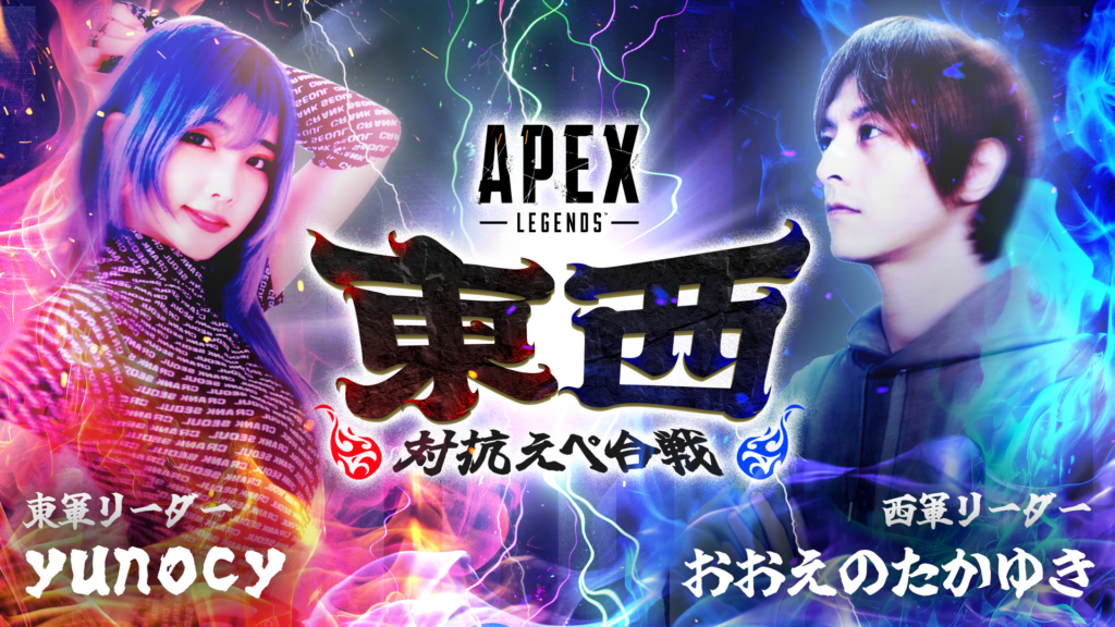 出演情報 – ファン太が『Apex Legends 東西対抗えぺ合戦』に出演