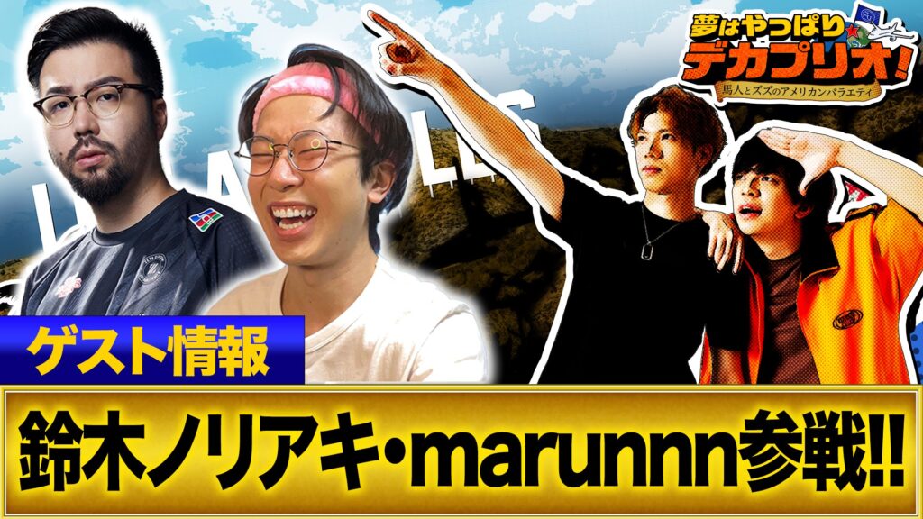 出演情報 – 鈴木ノリアキが『夢はやっぱりデカプリオ！~ズズと馬人のアメリカンバラエティ~』に出演