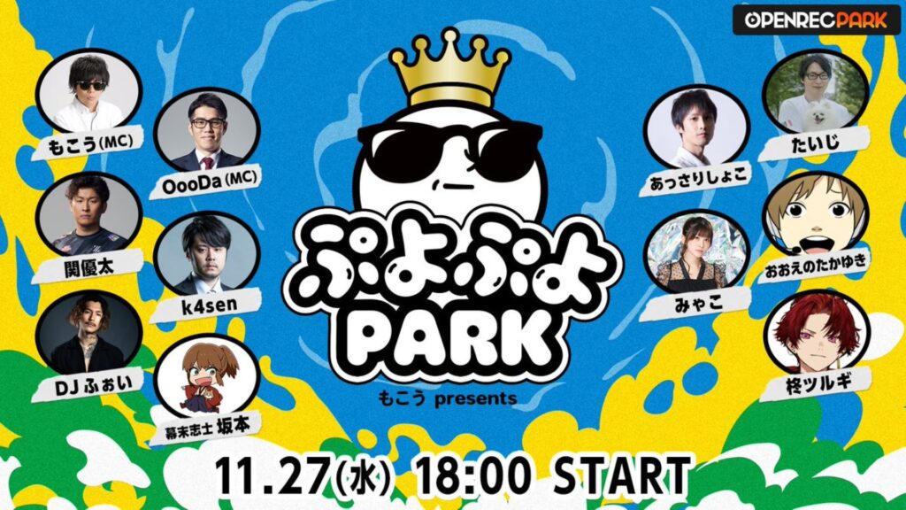 出演情報 – 関優太, k4senが『ぷよぷよPARK』に出演