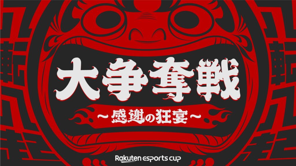 出演情報 – おにやが『第8回 Rakuten esports cup 大争奪戦～感謝の狂宴～』に出演