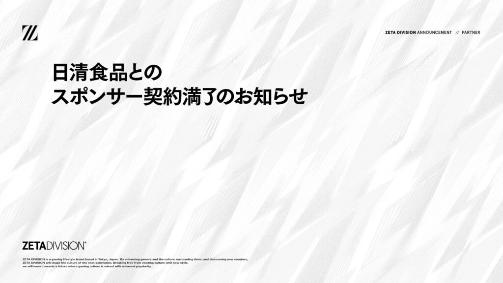 『日清食品株式会社』とのスポンサー契約満了のお知らせ