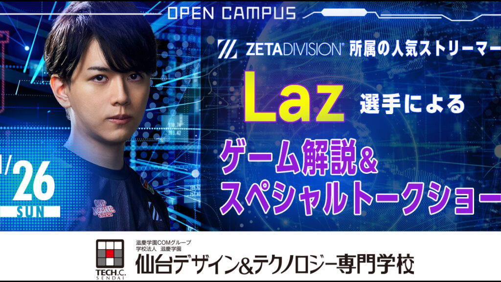 出演情報 – Lazが『仙台デザイン＆テクノロジー専門学校』 特別講師として出演