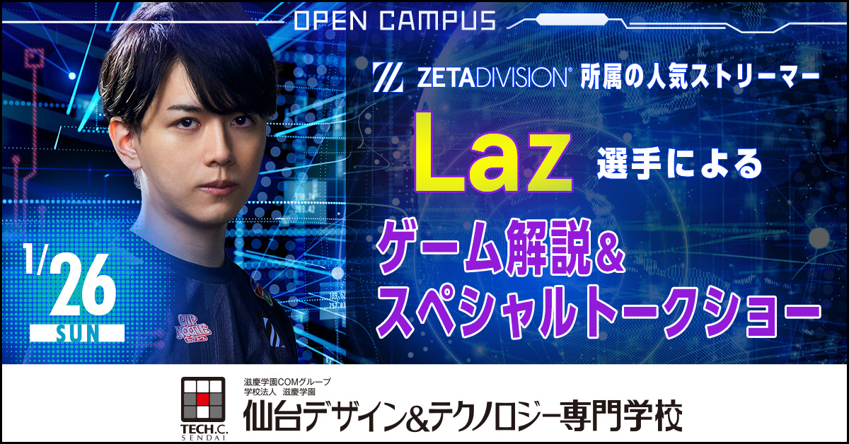 出演情報 – Lazが『仙台デザイン＆テクノロジー専門学校』 特別講師として出演